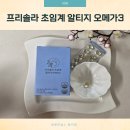 맘편한약국 | 약국 오메가3 프리솔라 초임계 알티지오메가3 선택 후기