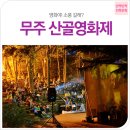 전북문화-무주 산골영화제ㅣ설렘 가득한 영화소풍. 무주 산골에서 즐기는 특별한 영화제 이미지