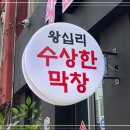 수상한막창 도선사거리점 이미지