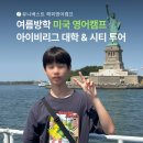 여름탐방(가족) | [여름방학 영어캠프] 미국 아이비리그 탐방부터 뉴욕 투어까지! 더 넓은 세상을 경험하는 동기부여 캠프