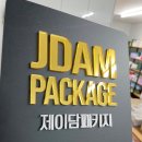 제이담패키지 네이버블로그