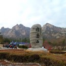 2014년 11월 15일(토요일) 영암뜰에 우뚝솟은 기암괴석의 수석전시장인 국립공원 월출산으로 춘천오뚜기회원님들과 함께합니다. 이미지