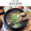 원규네갈비탕