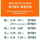 제5회 호반음악제 | 2026 무등산권 지오마라톤 대회 신청 정보 (+코스 상세후기)