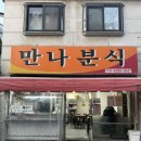 만나분식 | 종로 서촌 분식 맛집 만나분식 라볶이 후기
