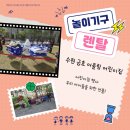 금호어울림어린이집 | 놀이기구 렌탈 - 수원 금호 어울림 어린이집