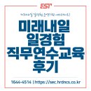 미래환경주식회사 | 미래내일일경험 운영기관, 직무연수 교육후기!