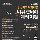 [공모전사이트] 2024년도 부산지역 아카이빙 다큐멘터리 제작지원 공모 이미지