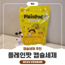 신나는세탁 | 플레인팟캡슐세제버라이어티믹스팩 사용 후기 육아맘의 꿀템, 미니 사이즈로 세탁 고민 끝!