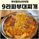백석 벨라시타맛집 구라파부대찌개 내돈내고먹은후기