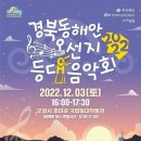 12월 3일 경북 동해안 오선지 등대음악회 (in 포항) 이미지