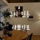 사뽀리또 | 구미 인동 돈까스 맛집 사뽀리또ㅣ데이트 하기좋은곳 내돈내산 후기