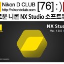 [조아포토][잡학사전][76] '니콘의 새로운 편집 프로그램 NX Studio 발표(2021.03.04)' 이미지