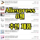 어라운더코너키친(a.t.c.k) | [버섯] 알리 8월 이벤트 추천 제품 중 일부..