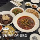 스타벅스 파주운정이마트점 | 파주 운정맛집 추천 스타필드 빌리지 흑백요리사 중식 무탄 후기