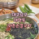 와촌손칼국시 | 대구남구식당->>대명동 '와촌손칼국시 본점' 비오고 쌀쌀할 때 생각나는 따스한 국물 칼국수 생각나네요!