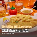 영국 런던 소호거리 맛집 피쉬앤칩스 포피스 Poppies