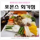 포몬스회기점