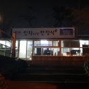 민화사랑한정식