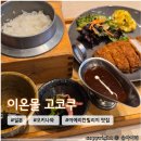 도미당약국 | 이온몰 오키나와 라이카무 맛집 <고코쿠> 아이와 먹은 일본 가정식 후기