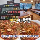 마산아구찜 | [충남 서산] 성연면 맛집 마산아구찜｜푸짐한 순살아구찜 솔직후기