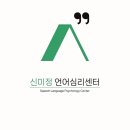 신미정언어심리센터