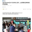 10월1일부터 입국후 PCR검사도 해제 이미지