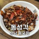 동성각 - 성남시 중원구 광명로 241-1 | [성남:단대오거리] 자체 배달이 가능한 성남 중국집 동성각, 매장 식사 후기, 간짜장 맛집
