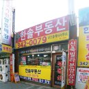 한솔부동산공인중개사사무소 이미지