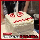 텅 잠실 | 잠실 롯데월드몰 케이크 텅 잠실 스페이스 이모지케이크 후기