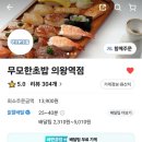 무모한초밥 의왕역점