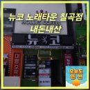 VIP천국노래연습장 | 대구 칠곡3지구 뉴코 노래타운 칠곡점 노래와함께 먹거리천국 내돈내산