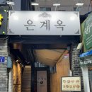 약수역(3) 화장실 | [서울] 약수역 맛집 서울 3대 닭곰탕 은계옥 후기 닭전골 맛집