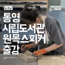 통영시립도서관 | [목공출강] 통영시립도서관 원목스피커 출강