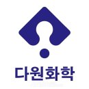 다원화학 이미지