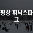 평창 휘닉스파크 이미지