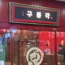 구룡각 | 가락몰맛집 구룡각 잠실중식당 코스요리