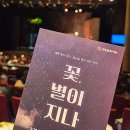 315 봄 | 창원 연극 ‘꽃, 별이 지나’ 후기 | 진선규·이희준·김지현·최미령·임세미