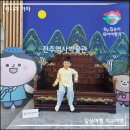전주역사박물관 | 전주 나들이 전주역사박물관 관람정보 &amp; 체험 &amp; 전시 &amp; 무료입장