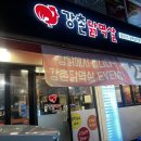 강촌닭멱살 이미지