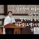 부활 제3주일 2024.04.14 심리학자 파울러 '신앙심이 발전하는 6단계' 정윤섭(요셉)신부님 강론 말씀 이미지