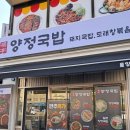 서울특별시 관악구청 | 샤로수길 맛집 낙성대입구 국밥 관악구청 근처 점심혼밥 추천하는 곳 '양정국밥 본점'