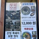 [경남 산청] 동의보쌈 마늘보쌈 후기