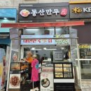 동산만두 이미지