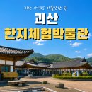 한지생각이닥 | 괴산 아이랑 가볼만한곳｜세계 유일 한지체험박물관 야생화 한지 만들기 체험 후기
