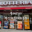 롯데리아 하나로부산점 | 롯데리아 해운대좌동점 후기 🍔 롯리 유목민 정착! (내돈내산)