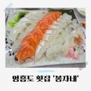 영흥도 횟집 싱싱한 해산물이 한가득 봉자네 후기