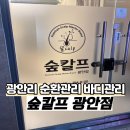 세븐일레븐 부산광안수영로점 | 부산 바디 순환관리 시원한 종아리 순환관리 숲칼프 광안점 후기