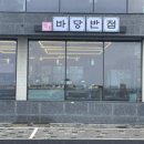 바당반점 | [제주 구좌 중식당] 바당반점, 간짬뽕 1티어 맛집