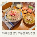 초중1길 | 위례 점심 맛집 우봉집 메뉴 추천 평양냉면 수육 후기